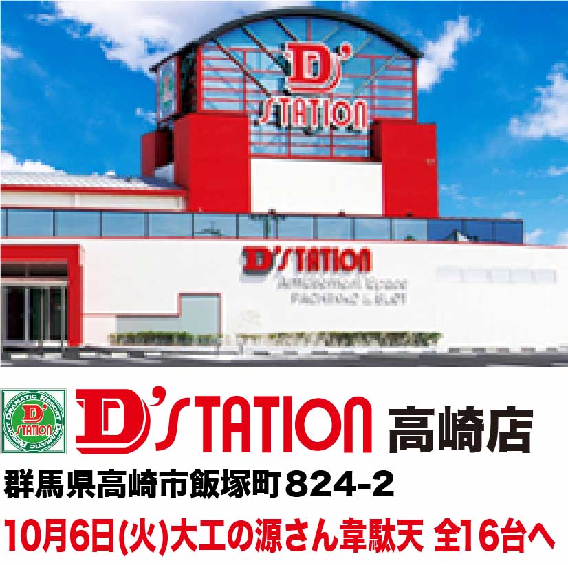 Dステーション高崎店