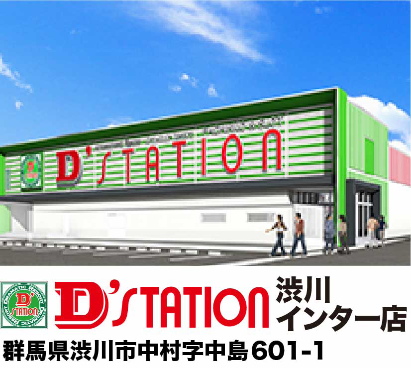 Dステーション渋川インター店