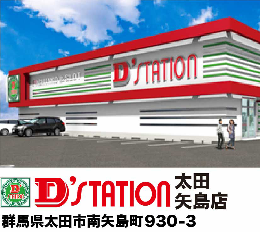 Dステーション太田矢島店