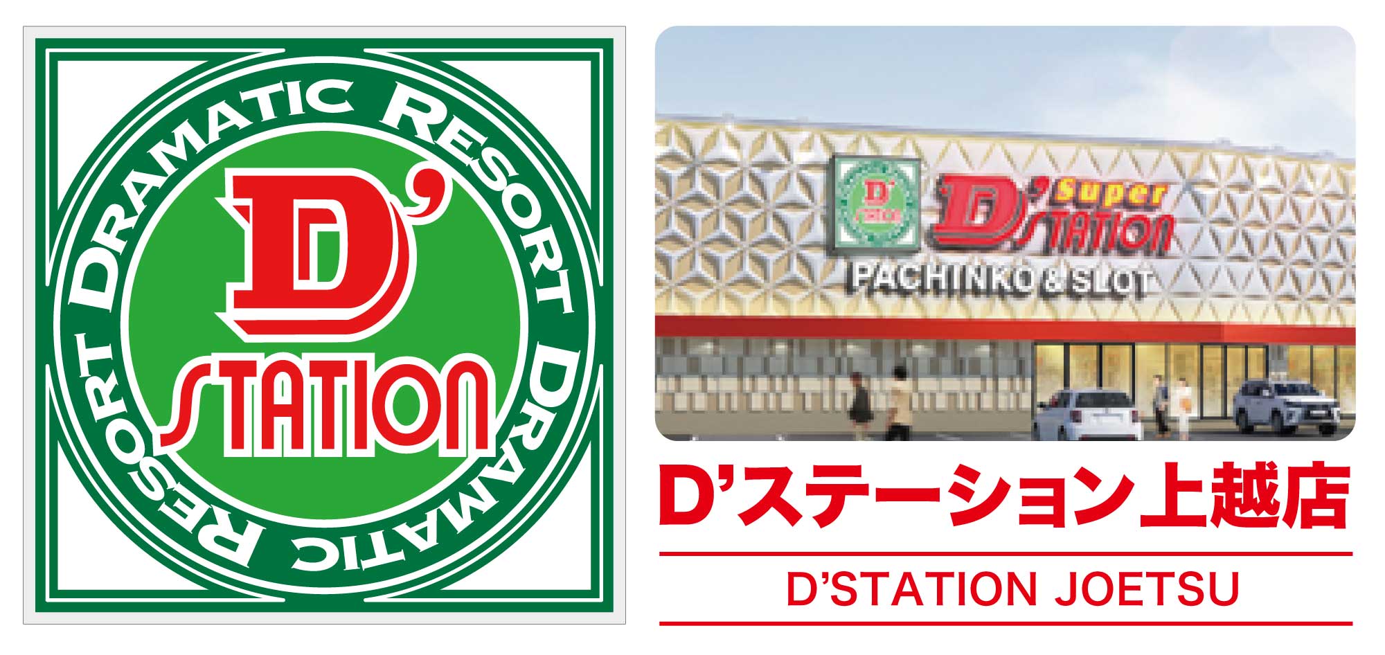 D’station上越店の屋号とパース図