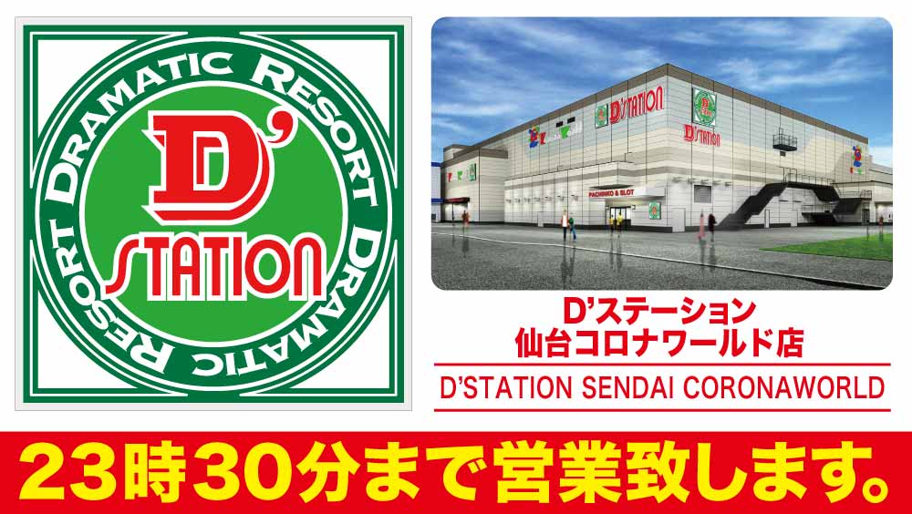 D’station仙台コロナワールド店の屋号とパース図