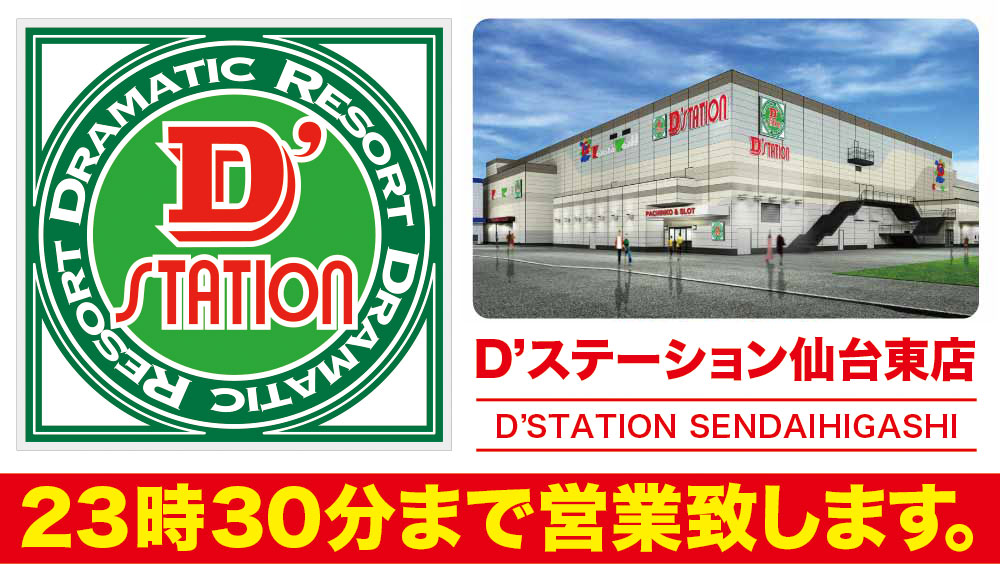 D’station仙台東店の屋号とパース図