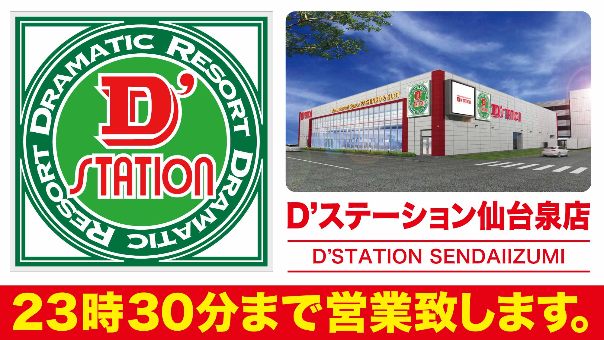D’station仙台泉店の屋号とパース図
