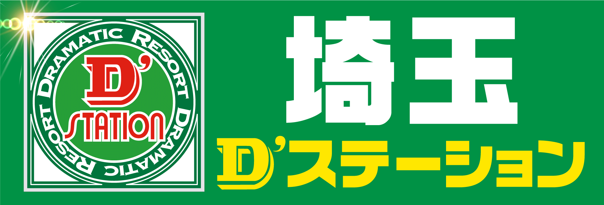 '埼玉Dステーション'のテキストとロゴ