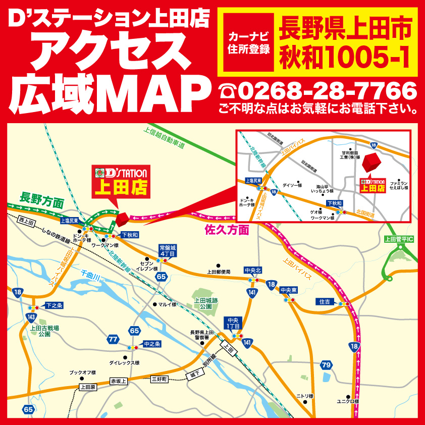 D’station上田店のアクセスマップ