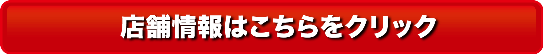 店舗情報はこちら